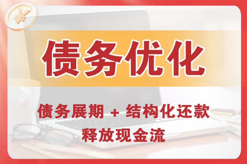 兖州债务优化