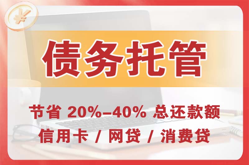 兖州债务托管